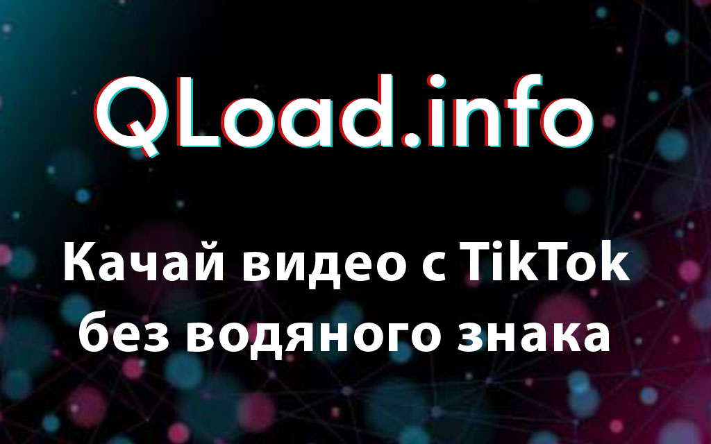 Программа для скачивания видео с тик тока без водяного знака на андроид бесплатно на русском